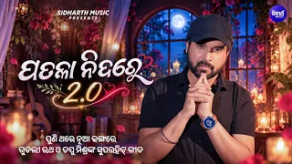 Patalaa Nida Re 2.0 | ପୁଣି ଥରେ ନୂଆ ଢଙ୍ଗରେ ଗୁଡଲୀ ରଥ ଓ ତପୁ ମିଶ୍ରଙ୍କ ସୁପରହିଟ୍ ଗୀତ | Manash Pritam
