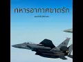 ทหารอากาศขาดรัก