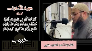 سورة الأحزاب كاملة بصووت خااااشع لقد كان لكم في رسول الل ه أسوة حسنة القارئ أحمد السعيد حبيب 