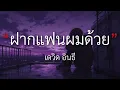 ฝากแฟนผมด้วย - เดวิด อินธี [เนื้อเพลง] By Mommy