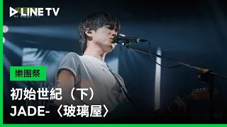 樂團祭 EP02精華 初始世紀 下 JADE 玻璃屋 LINE TV 共享追劇生活 