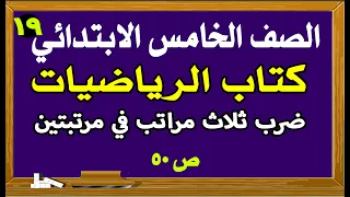 رياضيات الصف الخامس الابتدائي ضرب ثلاث مراتب في مرتبتين ص 50  رياضيات الصف الخامس الابتدائي ضرب ثلاث مراتب في مرتبتين ص 50