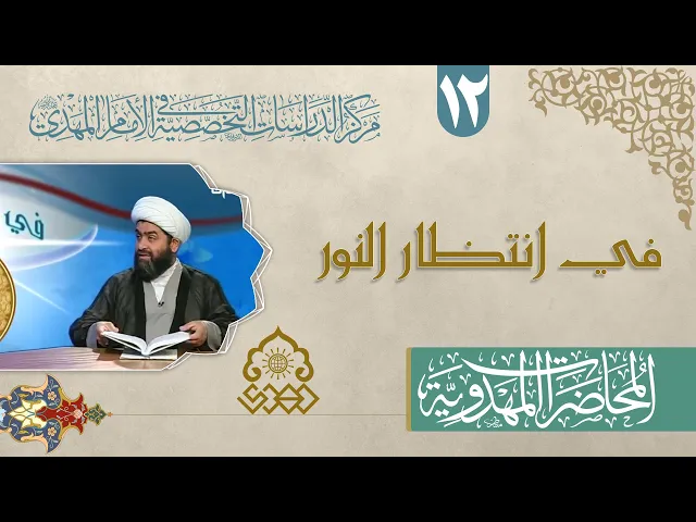 اليقين بقيام الإمام المهدي (عجّل الله فرجه) - الشيخ حسان سويدان العاملي