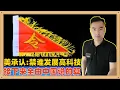 Download Lagu 美白宫前顾问直言，中国的稀土新规赋予了中国一个无双的权利：那就是禁止全球任何一个国家谁能发展高科技