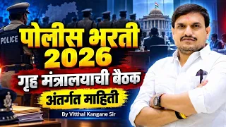 पोलीस भरती गृह मंत्रालय बैठक | लवकरच मिळेल आनंदाची बातमी | लागा तयारीला BY vitthal kangane