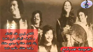 أجمل ما غنت جيل جيلالة لكلام لمرصع One Of The Best Masterpieces Of Jil Jilala Leklam Lemrassaa 
