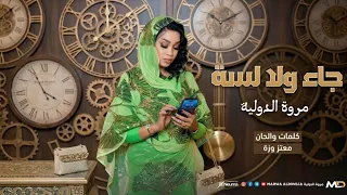 جديد مروة الدولية   جا ولا لسة   جيبو هسه عايزه هسه اغاني سودانية كاملة      دندنها