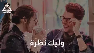 نظرة مبطلبش غير نظرة    دندنها