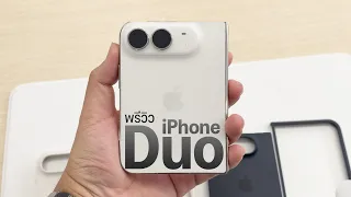 พรีวิว iPhone Duo เครื่องจริง?! พลิกโฉมวงการ Apple ที่ทุกคนต้องตะลึง!