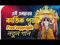 Download Lagu কার্তিক পূজোর গান Free copyright music kartik thakur song #kartikpuja