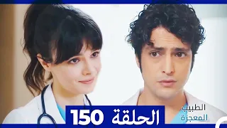الطبيب المعجزة الحلقة 150 Arabic Dubbed 
