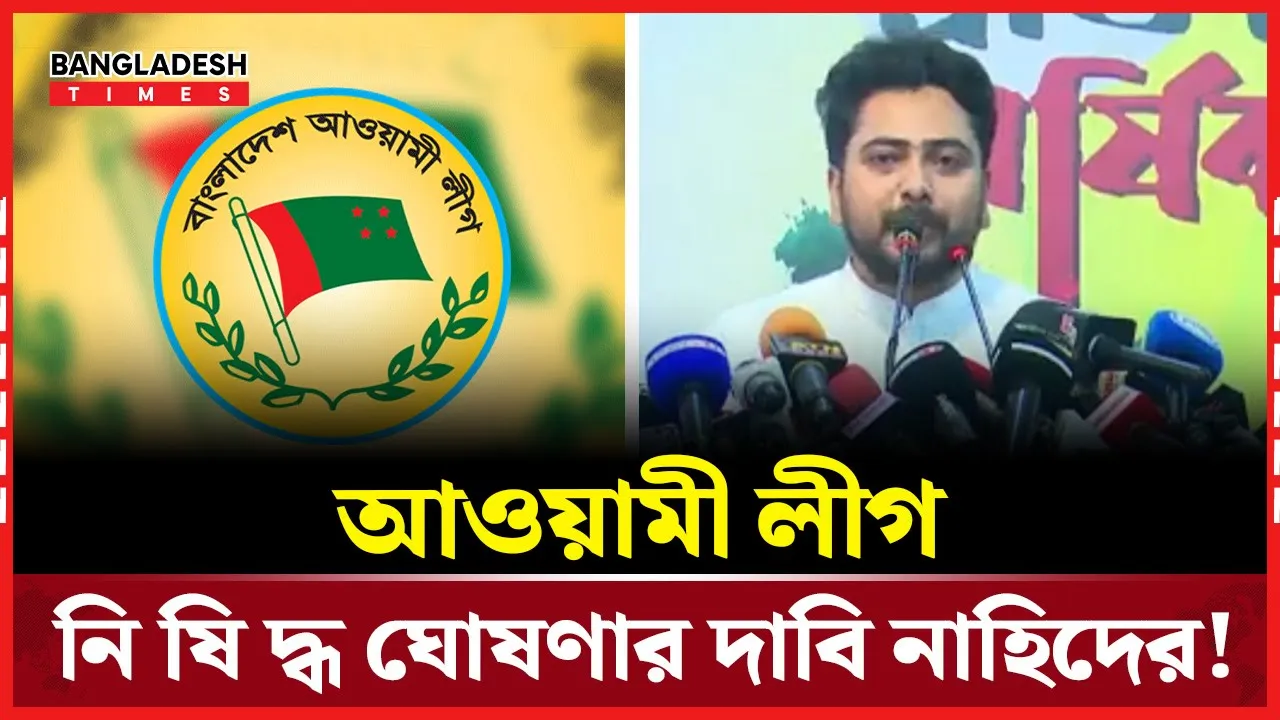 আ. লীগের নিষিদ্ধকরণ নিয়ে যা বললেন নাহিদ
