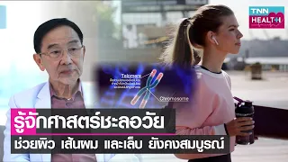  ทำไมการเสริมสร้างความยาวของเทโลเมียจึงสำคัญสำหรับผู้สูงอายุ 