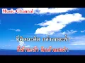 ที่รัก กุ้ง กิตติคุณ คาราโอเกะ คีย์ Cm