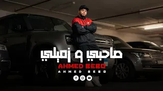 صاحبي و زميلي   دا ام العيال البسكويته   احمد بيبو   توزيع بونو  دندنها