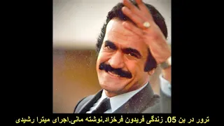05 ترور در بن زندگی فریدون فرخزاد نوشته مانی اجرای میترا رشیدی 