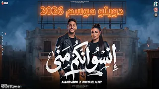 دنيا الالفي و احمد عبده        انسو انكم مني   ياضهري متنحنيش خليك ثابت   حظ شعبي      دندنها