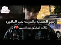Download Lagu زعيم العصابه بالمدرسه حب الدافوره وكانت نهايتهم رومانسيييه❤️!