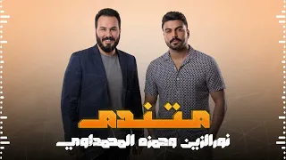              ريمكس نورالزين وحمزه المحمداوي   متندم دندنها