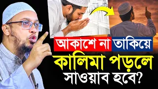 আকাশে না তাকিয়ে কালিমা পড়লে সাওয়াব হবে কিনা? শায়খ আহমাদুল্লাহ ওয়াজ | sheikh ahmadullah waz