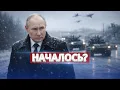 Lagu Москва срочно направила военных в Балтику / Берлин заявляет о вторжении РФ