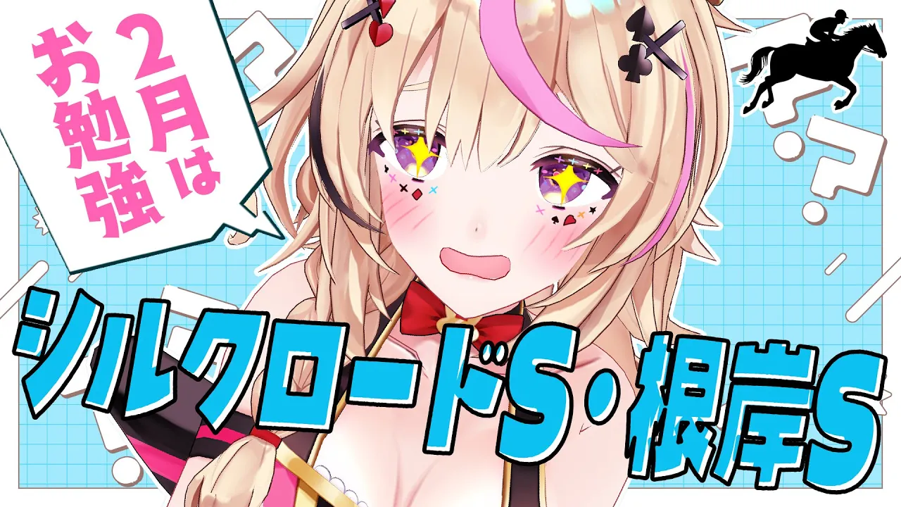 【根岸S/シルクロードS】競馬配信🔰2月は勉強だ‼️重賞2レース同時応援【尾丸ポルカ/ホロライブ】