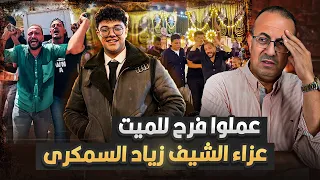 عمل لابنه المتوفي فرح كبير بدل العزا اللى حصل لأبن اكبر طباخ فى مصر علاء السمكرى يوجع القلب !!