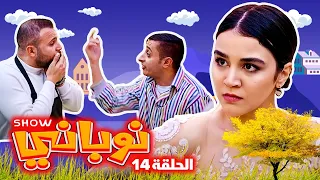 نوباني شو ٢٠٢٢ عروس الحلقة 14 