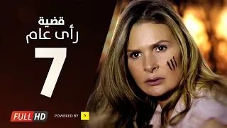 مسلسل قضية رأي عام HD الحلقة 7 السابعة بطولة يسرا Kadyet Ra2i 3am Series Ep07 
