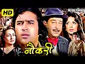 Lagu Naukri Superhit Hindi Movie | नौकरी | Rajesh Khanna, Raj Kapoor, Zaherra | Superhit Hindi Movies
