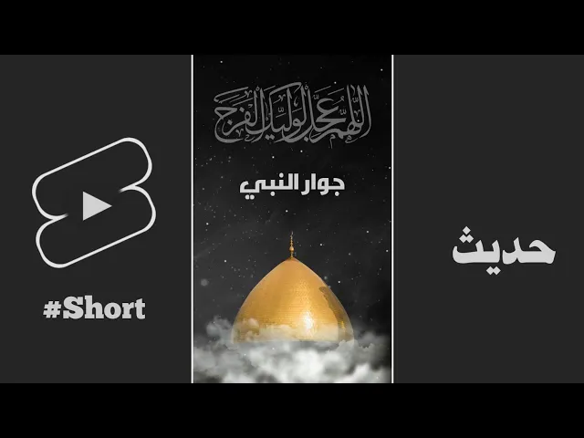 ⁣حديث | من اراد ان يكون في جوار نبيه