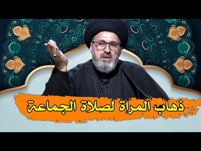 ⁣هل يجوز للمراة الذهاب لصلاة الجماعة دون علم زوجها / سيد رشيد الحسيني