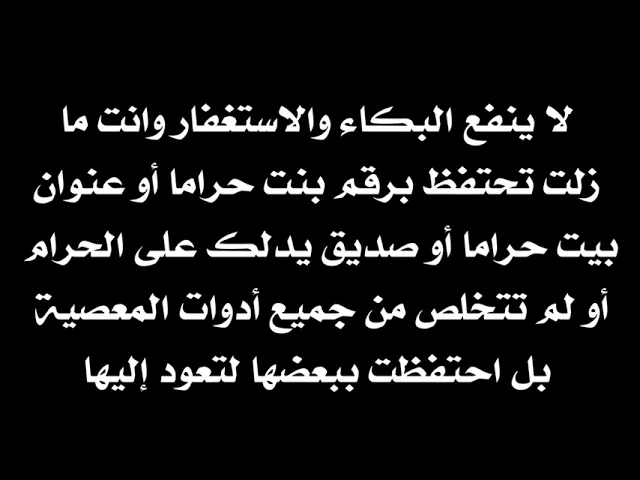 ⁣إحذر لا ينفع الاستغفار وما زلت تحتفظ برقم فتاة حراما أو عنوانها أو صورها أو صديق يدلك على الحرام
