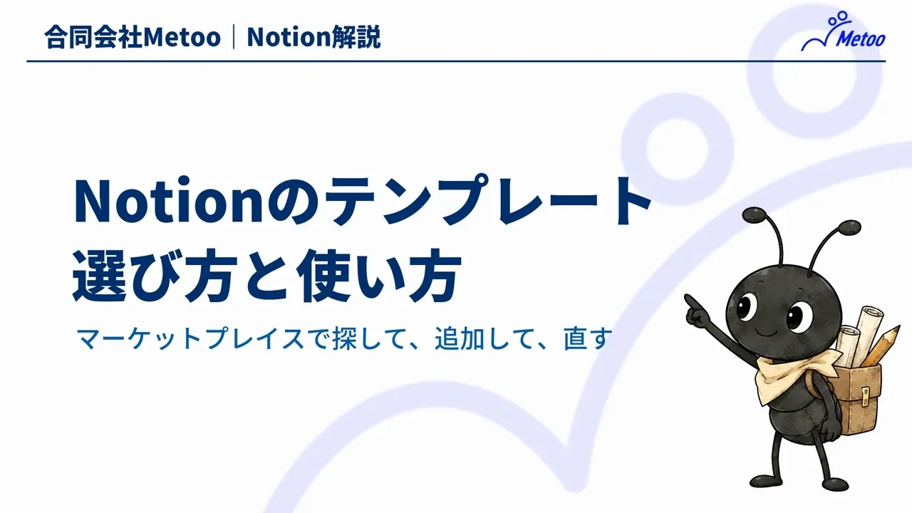 Notionテンプレートの選び方と使い方｜探し方・追加・自社に合わせた直し方 のサムネイル