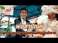 Download Lagu “พ่อสายัณห์” สุภาพบุรุษนักขายไอศกรีมแห่งเมืองโคราช | ลุยไม่รู้โรย