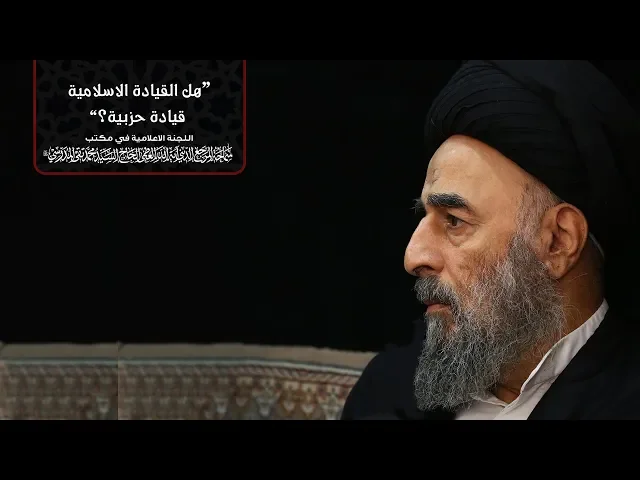 ⁣هل القيادة الاسلامية قيادة حزبية؟  جوابها في نهضة الإمام الحسين (ع)