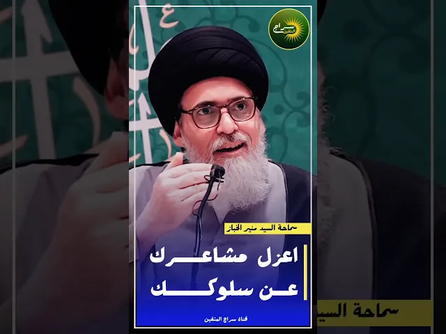 ⁣📌اعزل مشاعرك عن سلوكك...  #السيد_منير_الخباز #سراج_المتقين