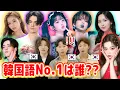 Download Lagu 韓国語が一番うまい日本人アイドルは誰だ!? 2025年版