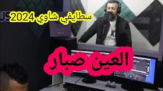 الشيخ طاهر نحال 2024 العين صبار 