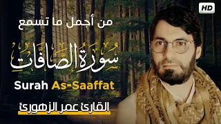 سورة الصافات كاملة تلاوة تريح القلب والعقل القارئ عمر الزهوري 