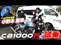 女優の小野木里奈さんがMSTVに登場！早速CB1000Fを試乗してもらいました！