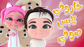 خاروفي لابس صوفي داينو بيبي 