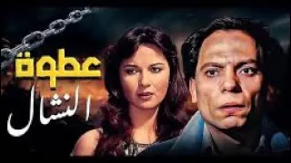 فيلم عطوة النشال كامل بطولة عادل امام 