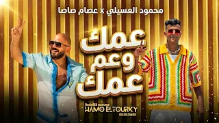 عمك وعم عمك عصام صاصا   محمود العسيلي  دندنها