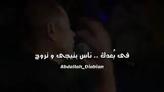 الكوبليه المحذوف من اغنية امنتك حالة وتس عمر دياب دندنها