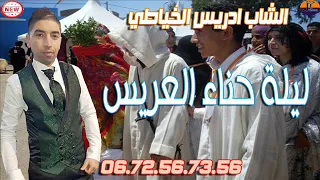 الشاب ادريس الخياطي في اغنية جديدة ليلة حناء العريس Cheb Idriss Khayati 