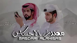 مصدر الاحساس 2023 كلمات سعيد بن مليحة الراشدي اداء عبد الله عوض الراشدي 