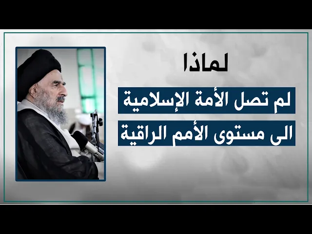⁣المرجع المدرسي|| لماذا لم تصل الأمة الإسلامية الى مستوى الأمم الراقية؟