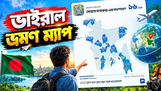ভ্রমণ ম্যাপ যেভাবে তৈরি করবেন ||