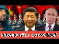 Download Lagu Ethiopia አለምን ያስደነቀው የቻይና ወታደራዊ ትርኢት Agazi tube  today